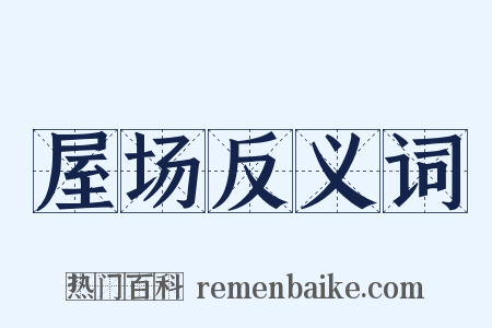 屋场反义词是什么意思的图片